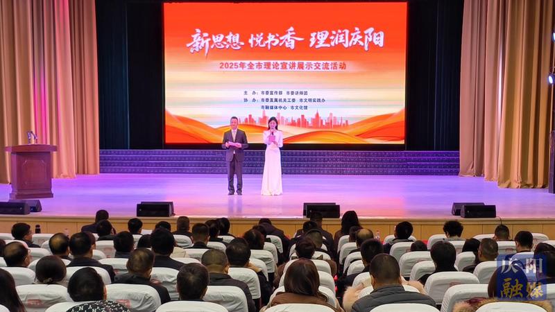 “新思想・悦书香・理润庆阳”2025年庆阳市理论宣讲展示交流活动