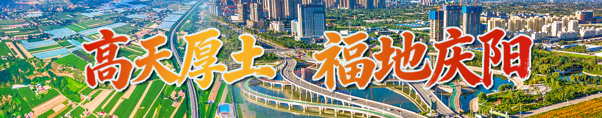 1.高天厚土 福地庆阳