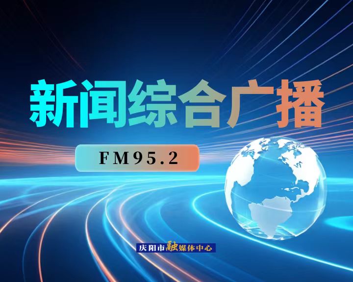 Logo da 庆阳新闻综合广播